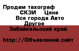 Продам тахограф DTCO 3283 - 12v (СКЗИ) › Цена ­ 23 500 - Все города Авто » Другое   . Забайкальский край